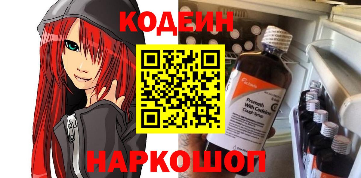 Кодеиновый сироп Lean напиток Lean (лин)  Вход с VPN  Вологда  Codein Purple Drank 